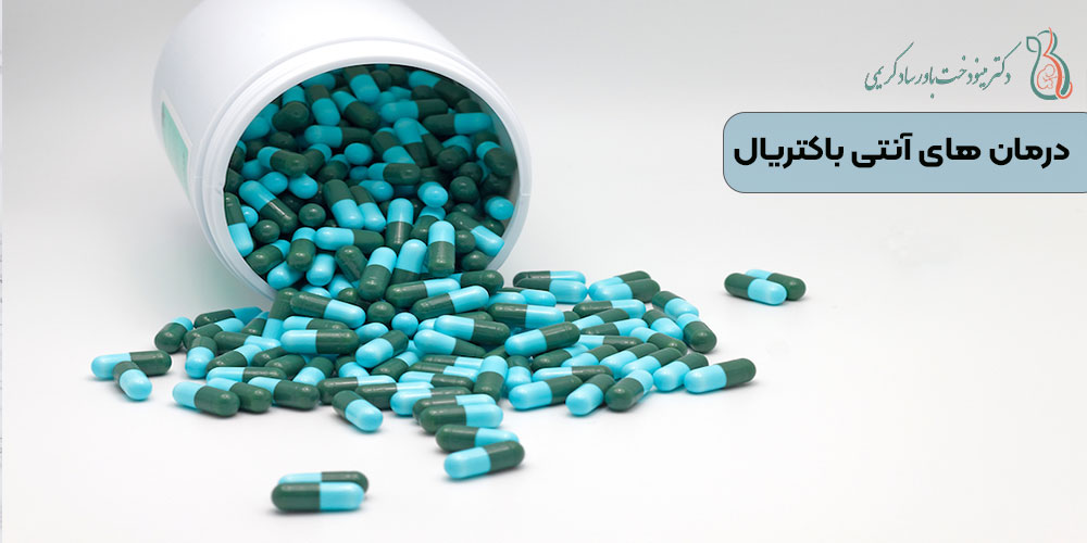 درمان‌ های آنتی باکتریال