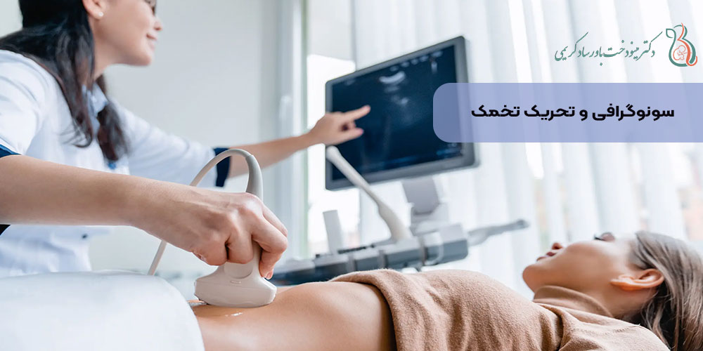 سونوگرافی و تحریک تخمک گذاری