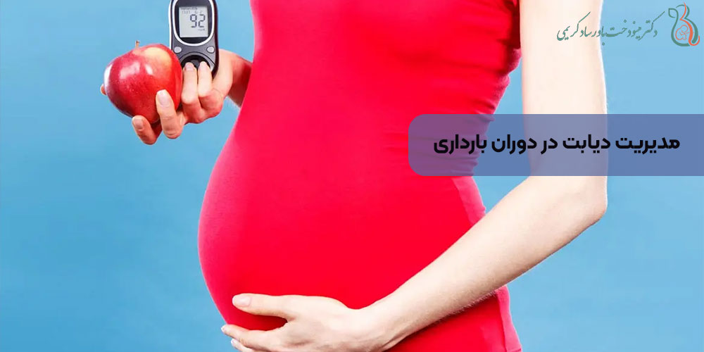 مدیریت دیابت در دوران بارداری