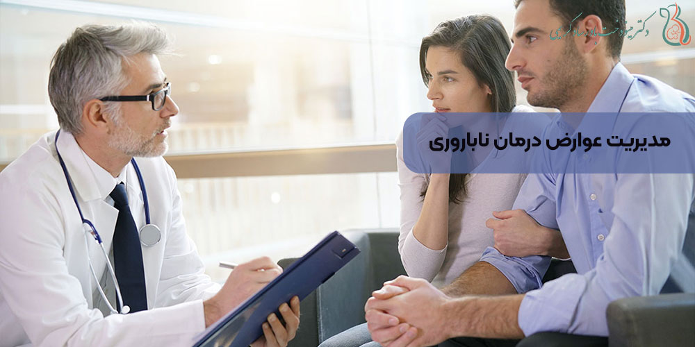 مدیریت عوارض درمان ناباروری