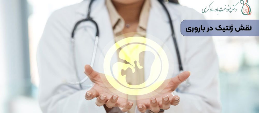 نقش ژنتیک در باروری