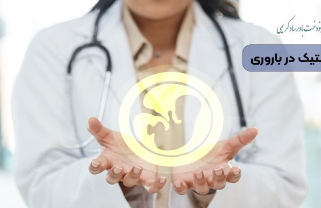 نقش ژنتیک در باروری