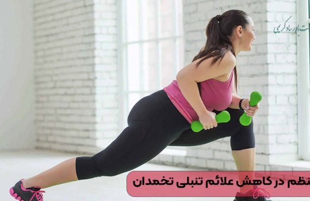 ورزش منظم در کاهش علائم تنبلی تخمدان