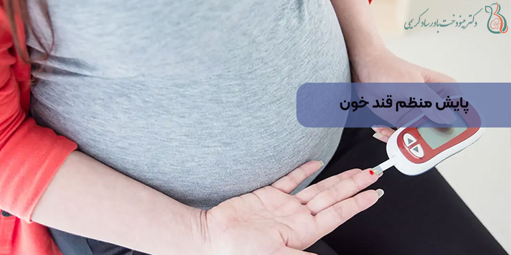 پایش منظم قند خون