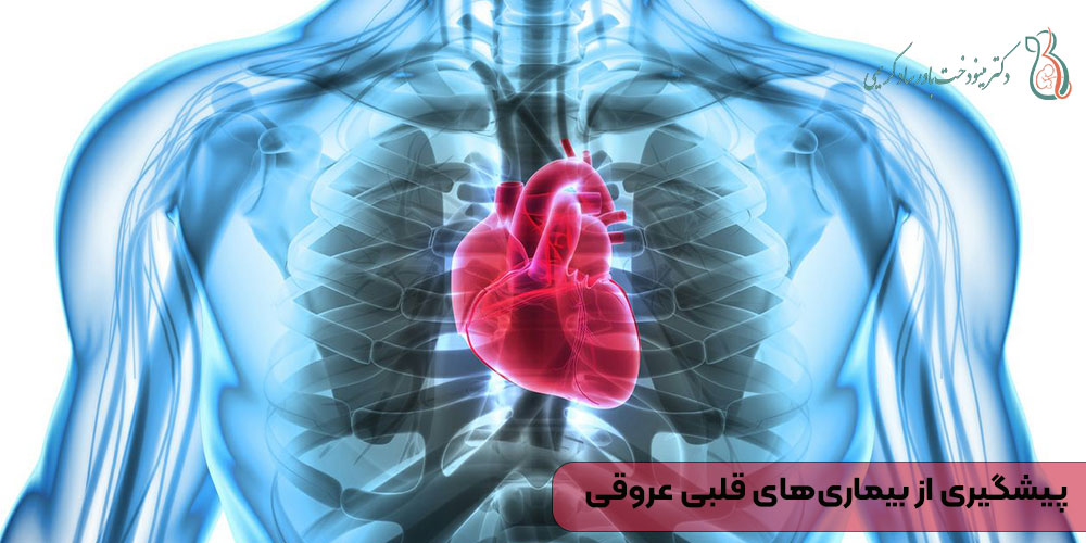 پیشگیری از بیماری‌های قلبی عروقی
