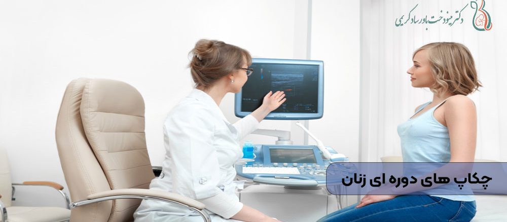 چکاپ های دوره ای زنان