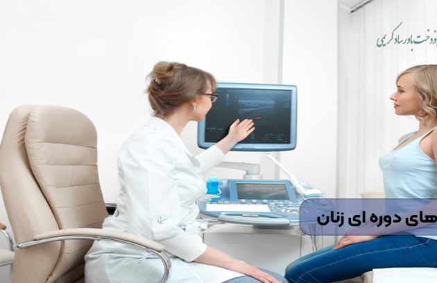 چکاپ های دوره ای زنان