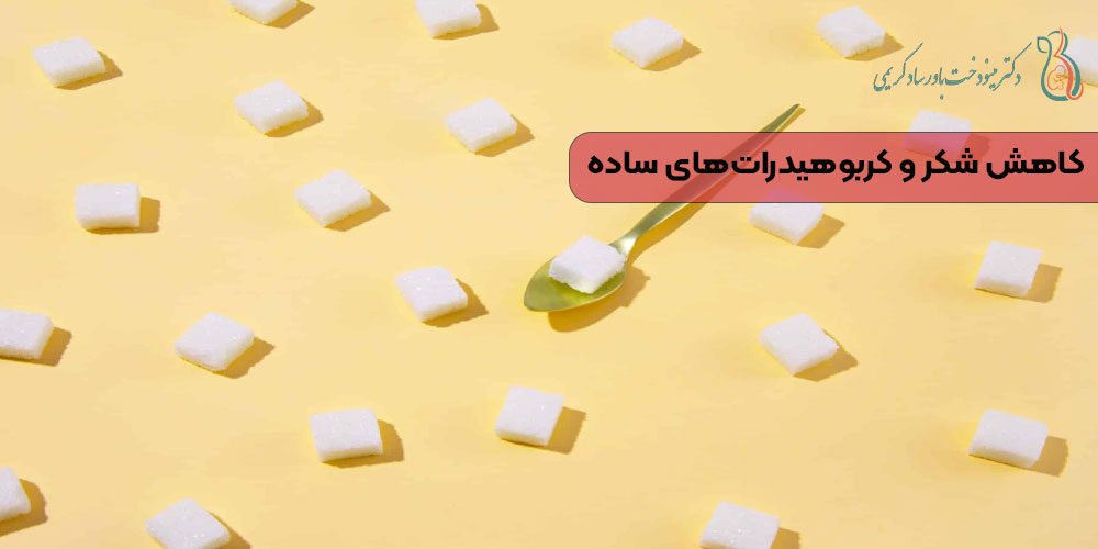 کاهش شکر و کربوهیدرات‌های ساده