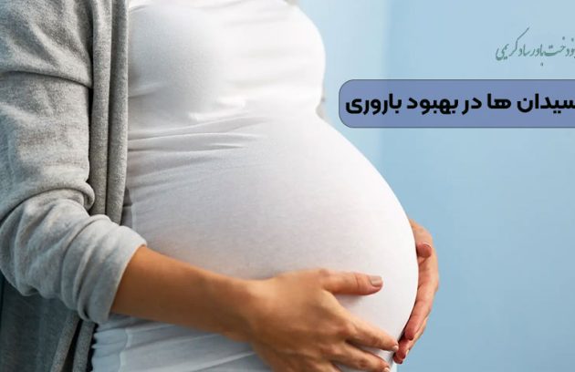 آنتی اکسیدان ها در بهبود باروری