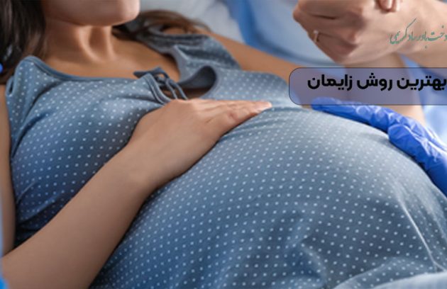 انتخاب بهترین روش زایمان