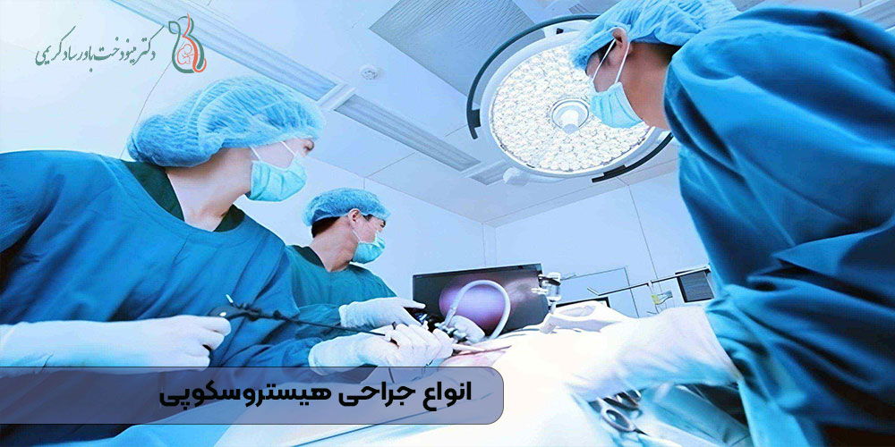 انواع جراحی هیستروسکوپی