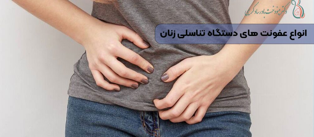 انواع عفونت های دستگاه تناسلی زنان