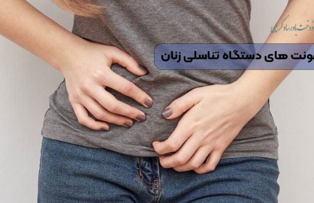 انواع عفونت های دستگاه تناسلی زنان