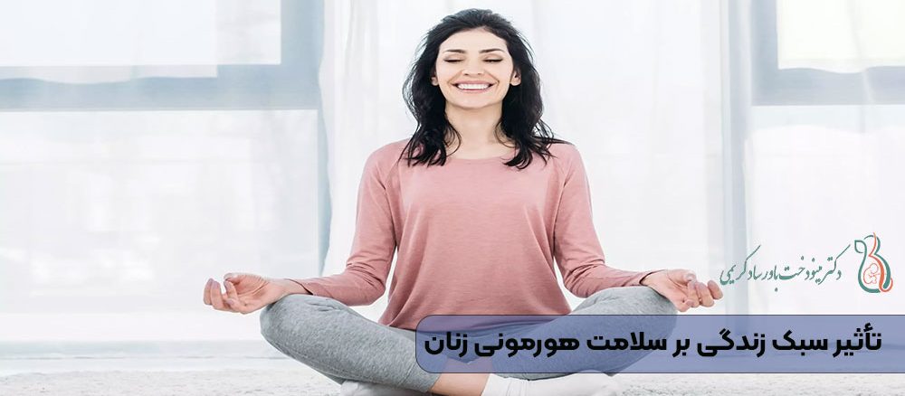 تأثیر سبک زندگی بر سلامت هورمونی زنان