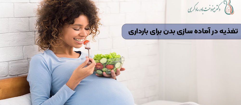 تغذیه در آماده سازی بدن برای بارداری