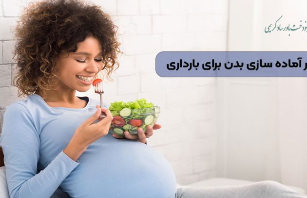تغذیه در آماده سازی بدن برای بارداری