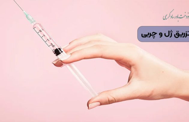 تفاوت تزریق ژل و چربی