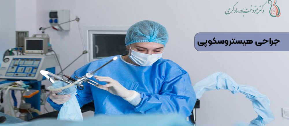 جراحی هیستروسکوپی