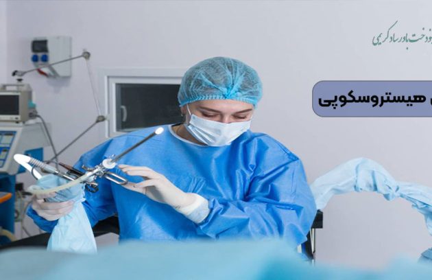 جراحی هیستروسکوپی