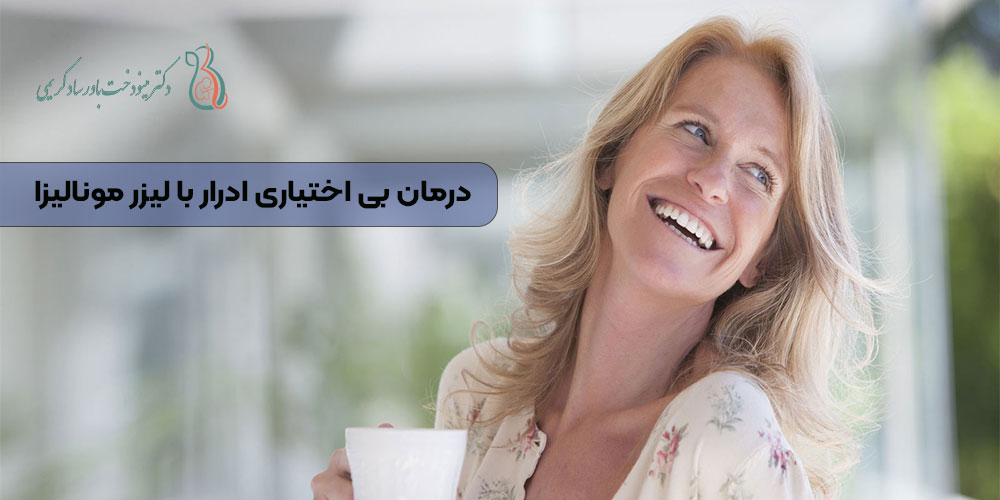 درمان بی اختیاری ادرار با لیزر مونالیزا