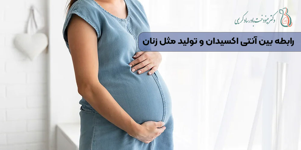 رابطه بین آنتی اکسیدان و تولید مثل زنان