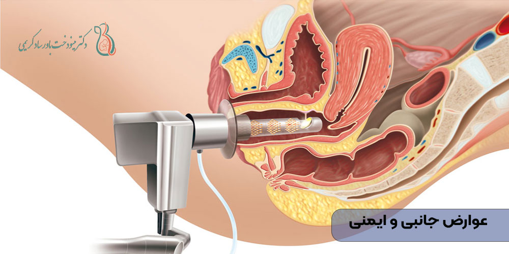 عوارض جانبی و ایمنی