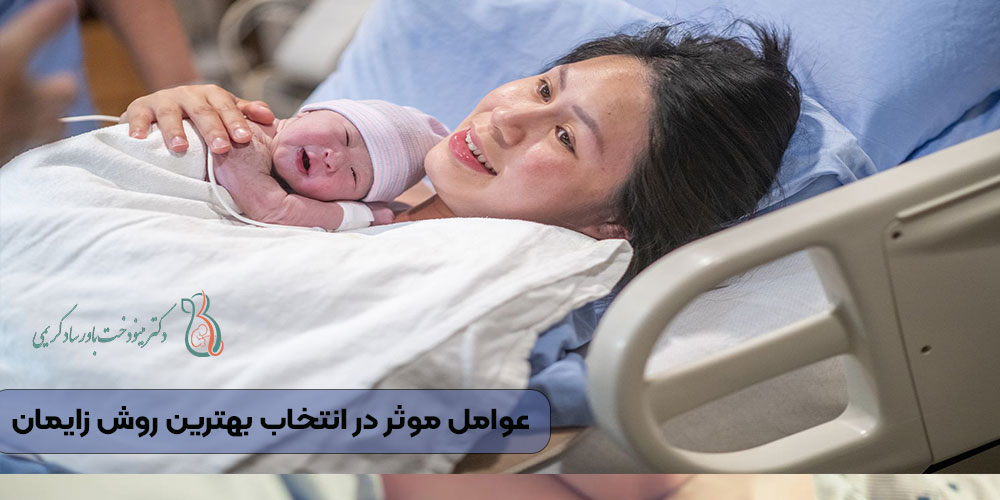 عوامل موثر در انتخاب بهترین روش زایمان