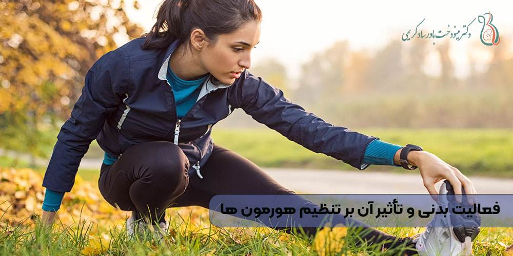 فعالیت بدنی و تأثیر آن بر تنظیم هورمون ‌ها