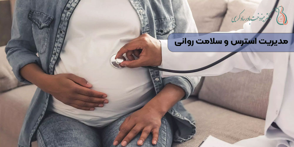 مدیریت استرس و سلامت روانی