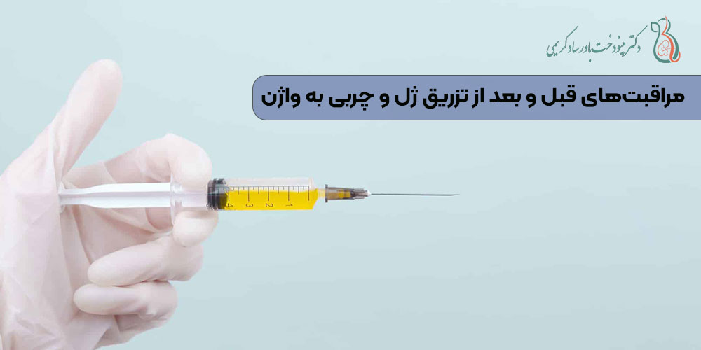 مراقبت‌های قبل و بعد از تزریق ژل و چربی به واژن