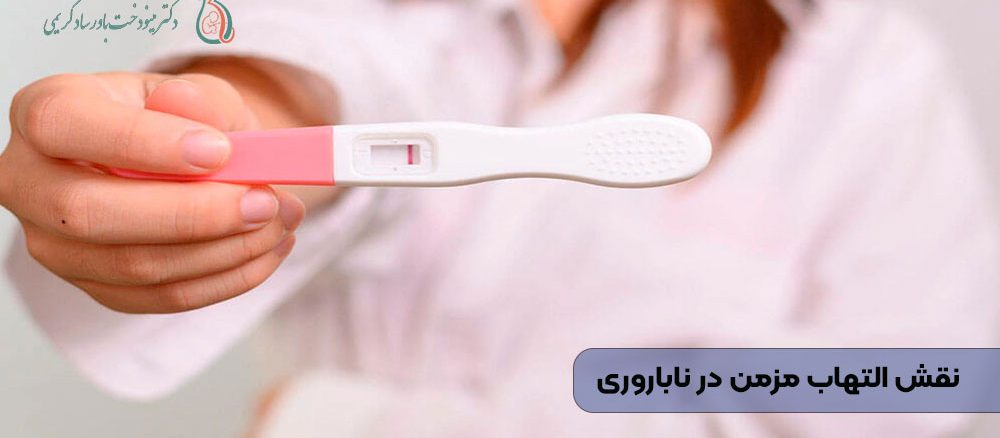 نقش التهاب مزمن در ناباروری