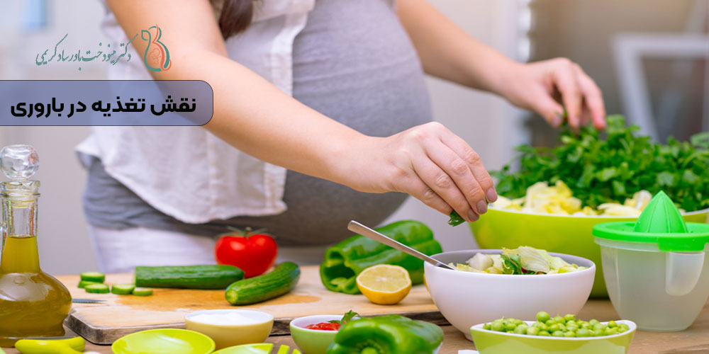 نقش تغذیه در باروری