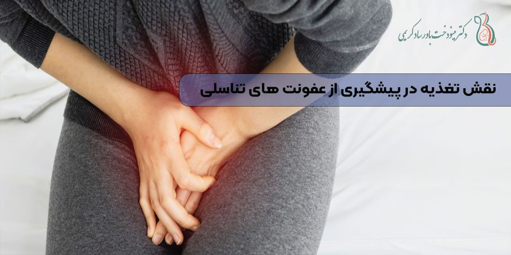 نقش تغذیه در پیشگیری از عفونت‌ های تناسلی