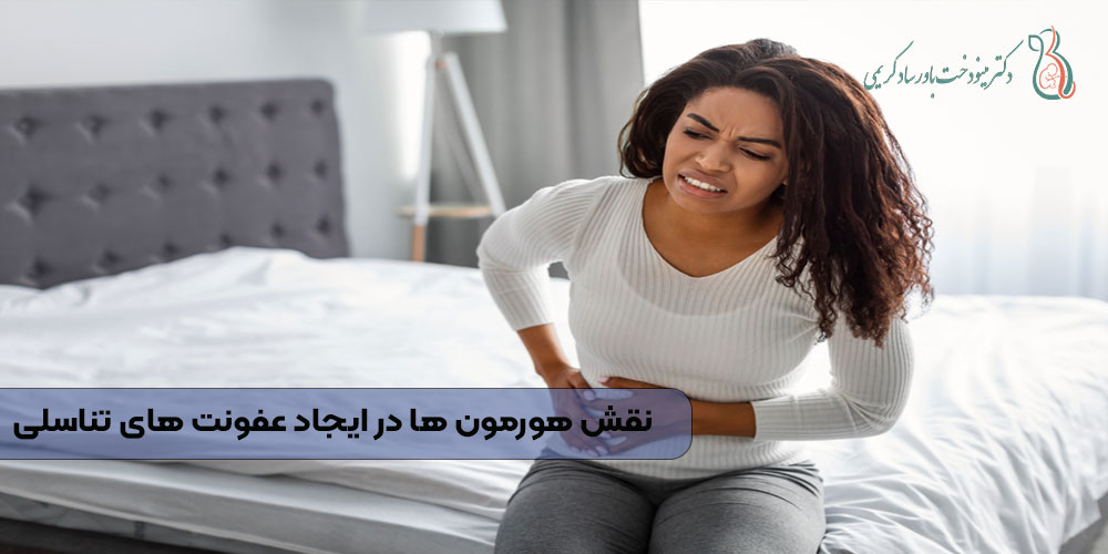 نقش هورمون ها در ایجاد عفونت‌ های تناسلی