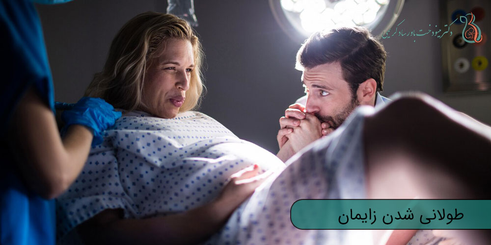 طولانی شدن زایمان