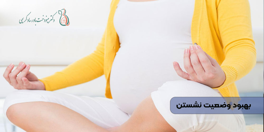 بهبود وضعیت نشستن