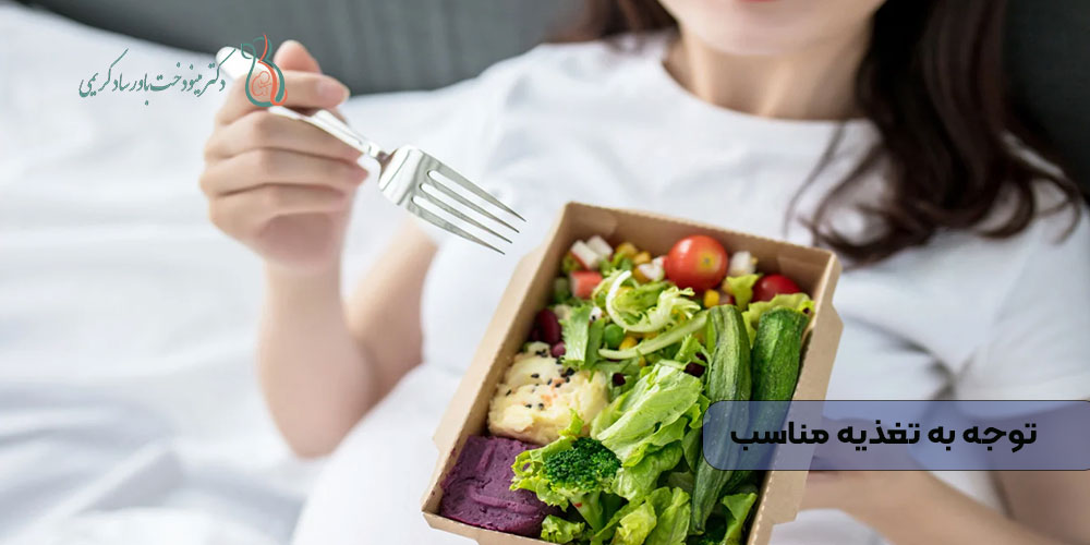 توجه به تغذیه مناسب
