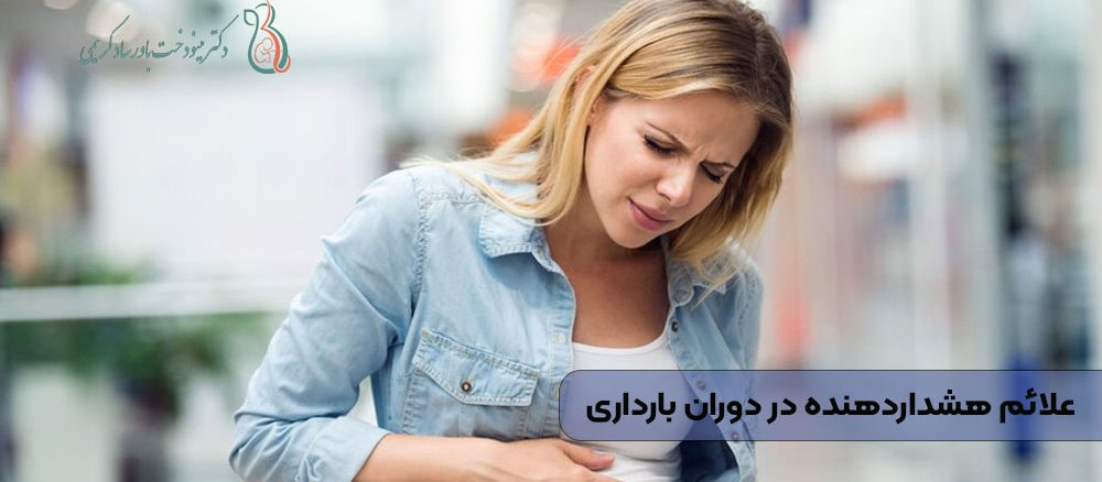 علائم هشداردهنده‌ در دوران بارداری