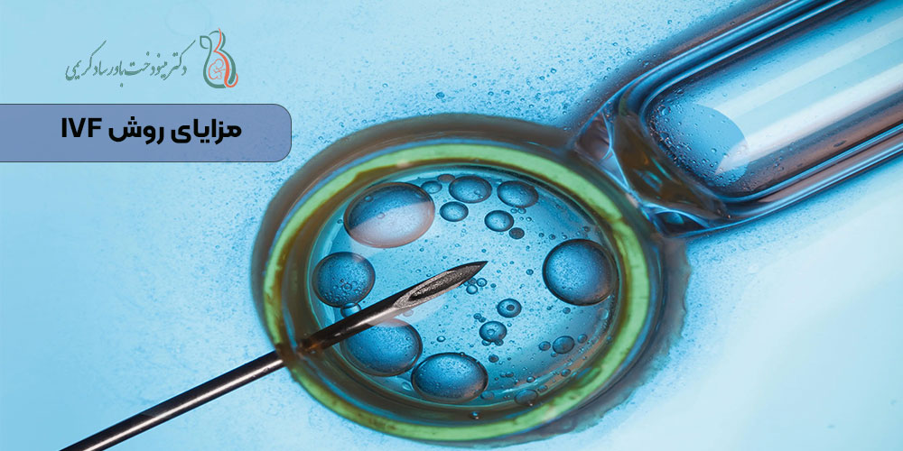 مزایای روش IVF
