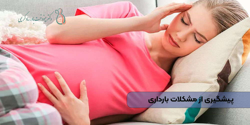 پیشگیری از مشکلات بارداری