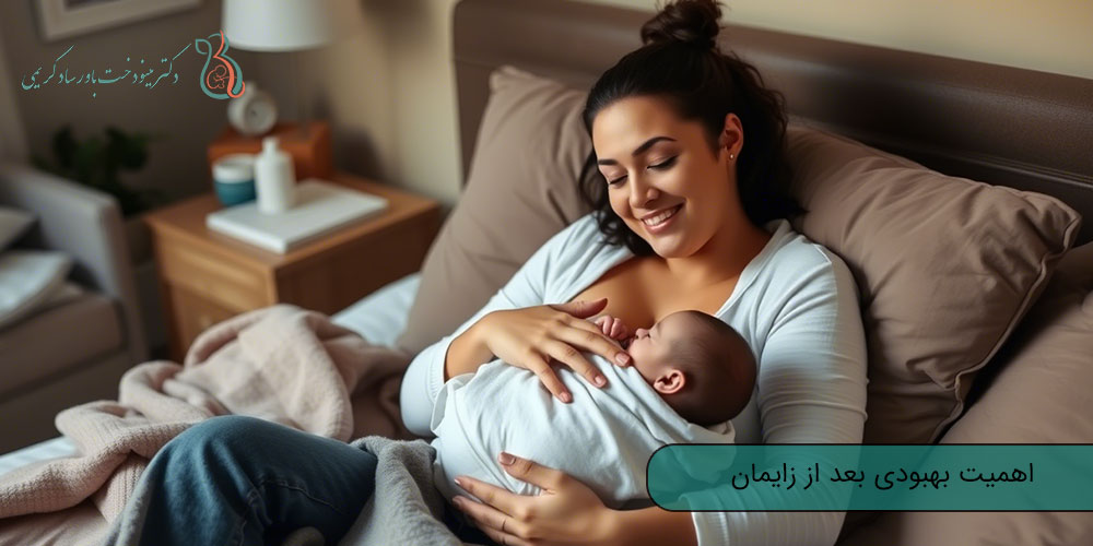 تسریع بهبودی بدن پس از زایمان؛ اهمیت بهبودی بعد از زایمان