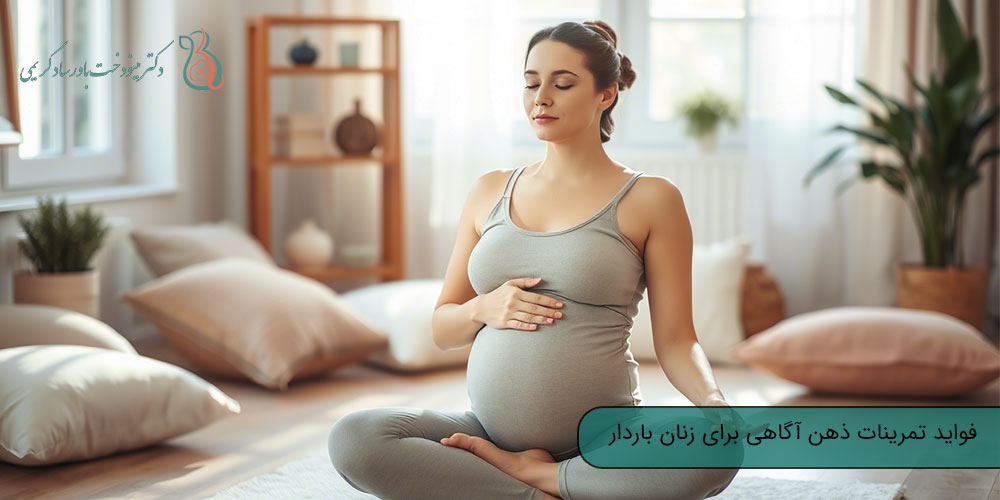 فواید تمرینات ذهن آگاهی برای زنان باردار