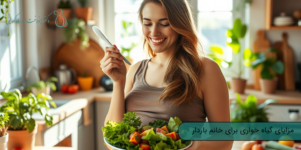 مزایای گیاه خواری برای خانم باردار