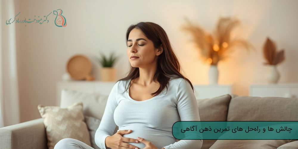 چالش‌ ها و راه‌حل‌ های تمرین ذهن آگاهی