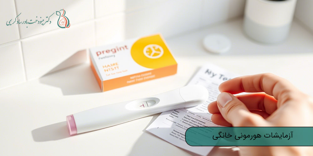 آزمایشات هورمونی خانگی