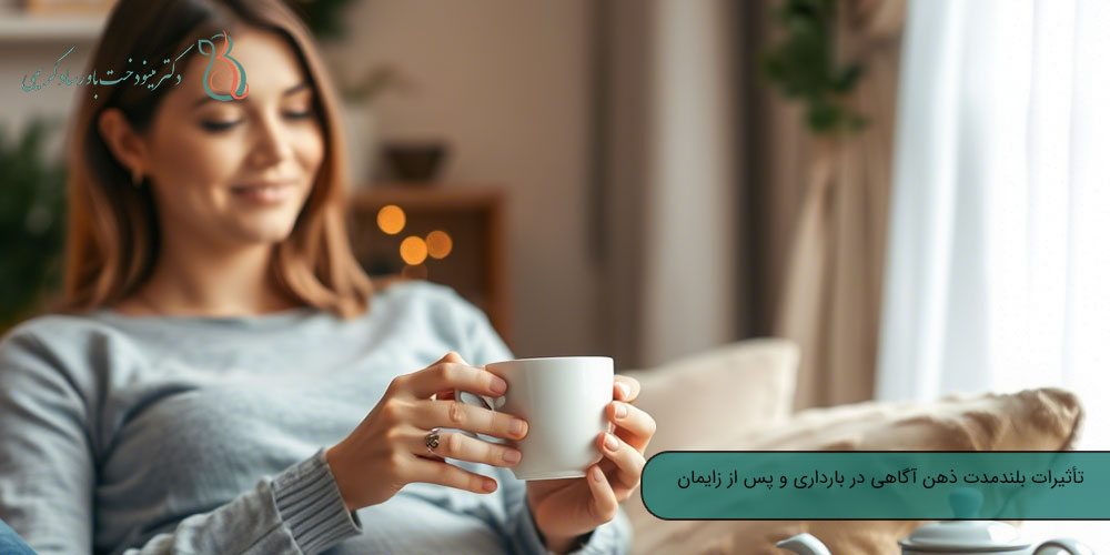 تأثیرات بلندمدت ذهن آگاهی در بارداری و پس از زایمان