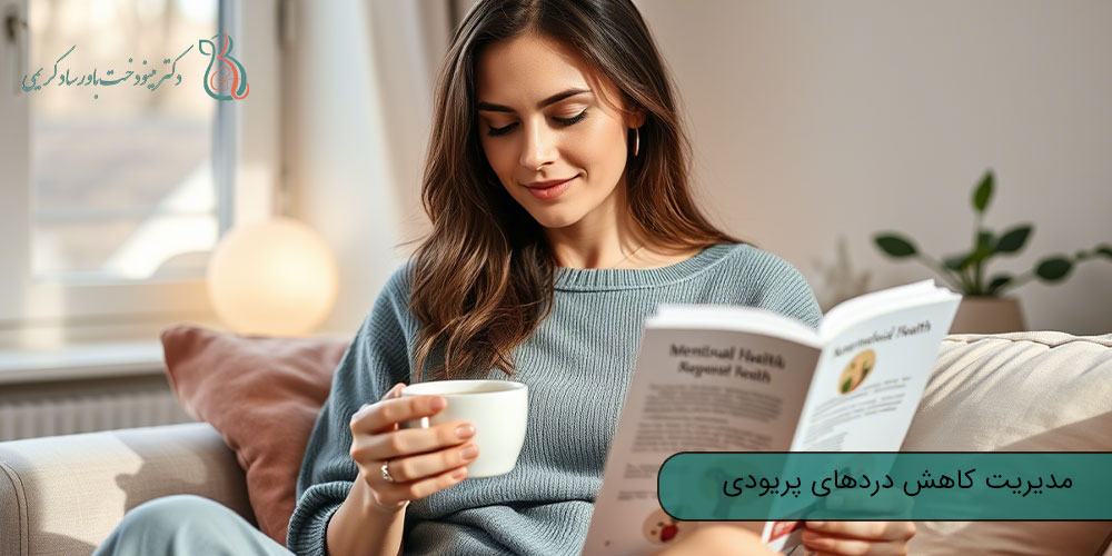 مدیریت کاهش دردهای پریودی