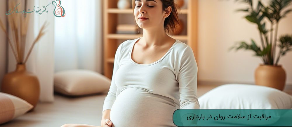 مراقبت از سلامت روان در بارداری