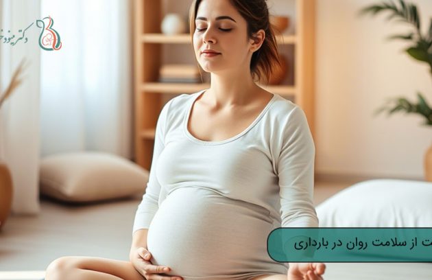 مراقبت از سلامت روان در بارداری
