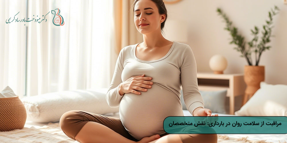 مراقبت از سلامت روان در بارداری: نقش متخصصان
